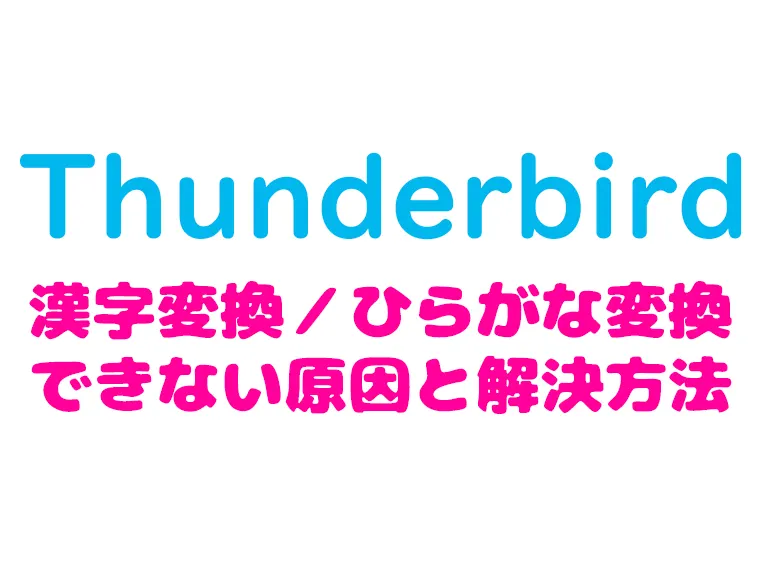 thunderbird_漢字変換できない