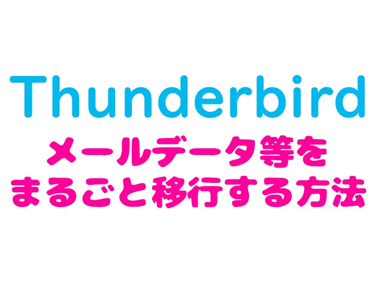 thunderbird_データ移行まるごと