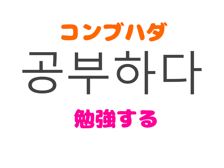 韓国語で 勉強する は何て言う 韓国語単語