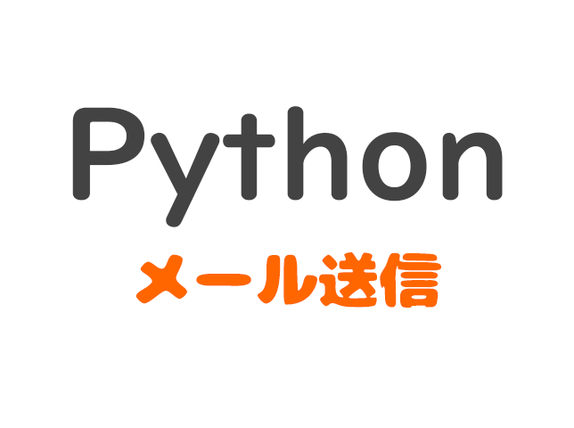 python_mail_pc