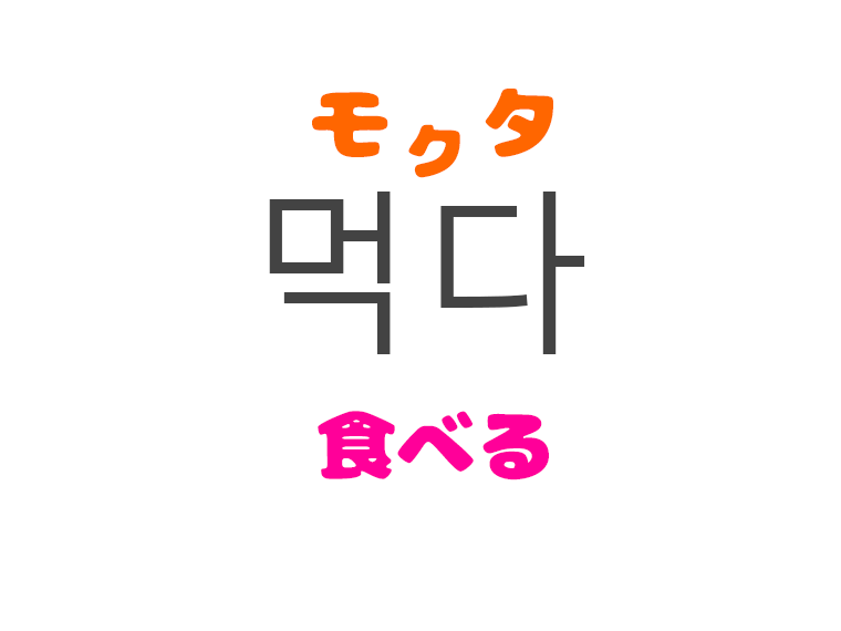 韓国語で 食べる は何て言う 韓国語単語