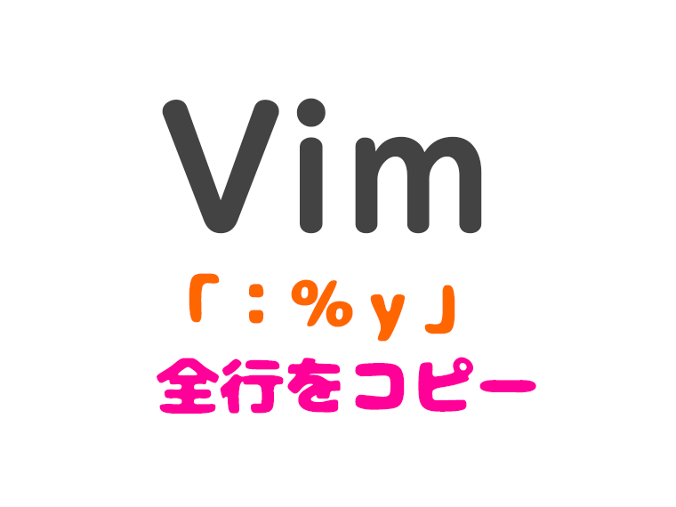 vim-全行コピー
