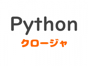 python_closure_PC用タイトル画像