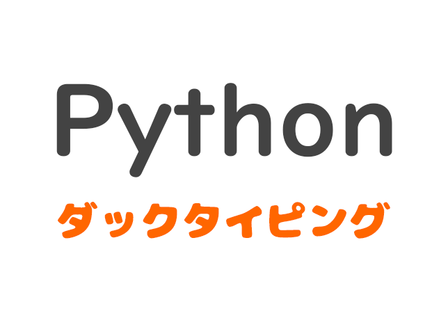 python_ducktyping_pc