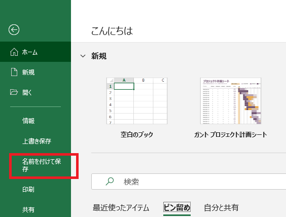 Excelの名前を付けて保存画面