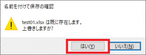 Excelの上書き確認画面