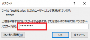 Excelの上書きパスワード入力画面