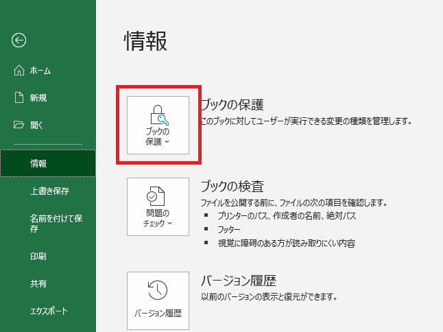 Excelのブックの保護ボタン