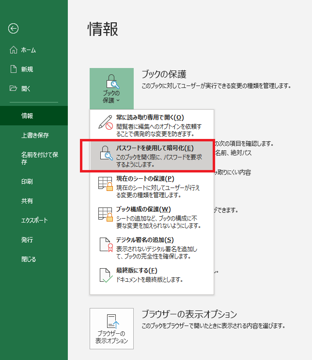 Excelのパスワードを使用して暗号化