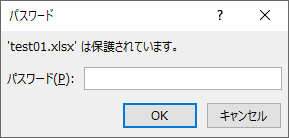 Excelのパスワード入力画面