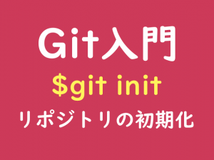 Git_リポジトリの初期化