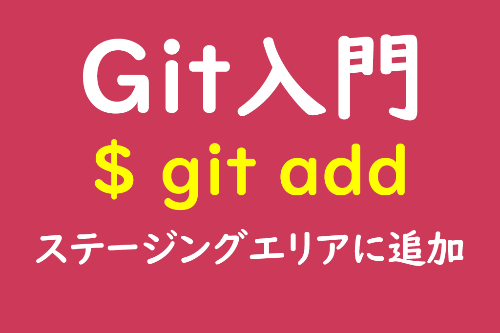 Git_git_add_1024x682