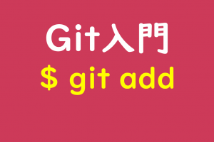 git_addコマンド