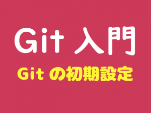Gitの初期設定