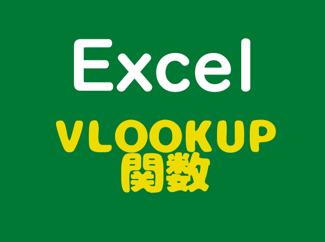 excel_vlookup関数