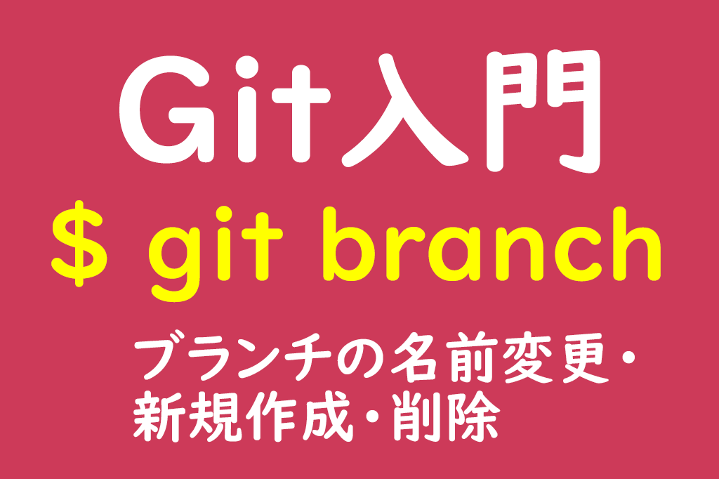 git branch 名前変更