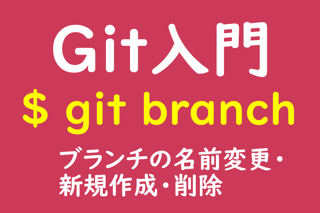 Git Branchでブランチの名前変更 作成 削除 Gitコマンド