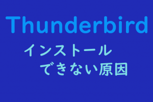 Thunderbirdインストールできない原因