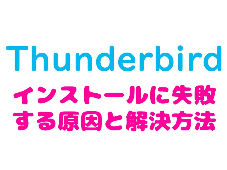 thunderbird_インストールできない原因と解決方法
