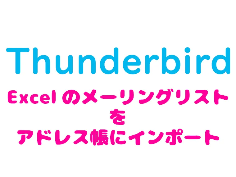 thunderbird_Excelからアドレス帳をインポート