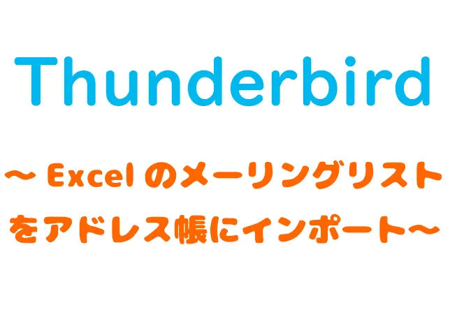 thunderbird_import_address
