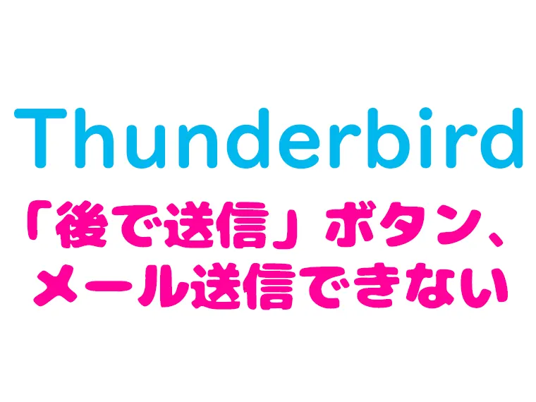 thunderbird_後でメール送信解決方法