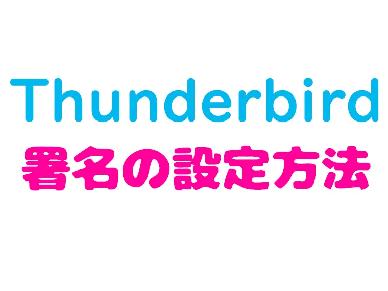 thunderbird_署名の設定方法
