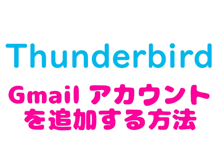 thunderbird_gmailアカウントを追加