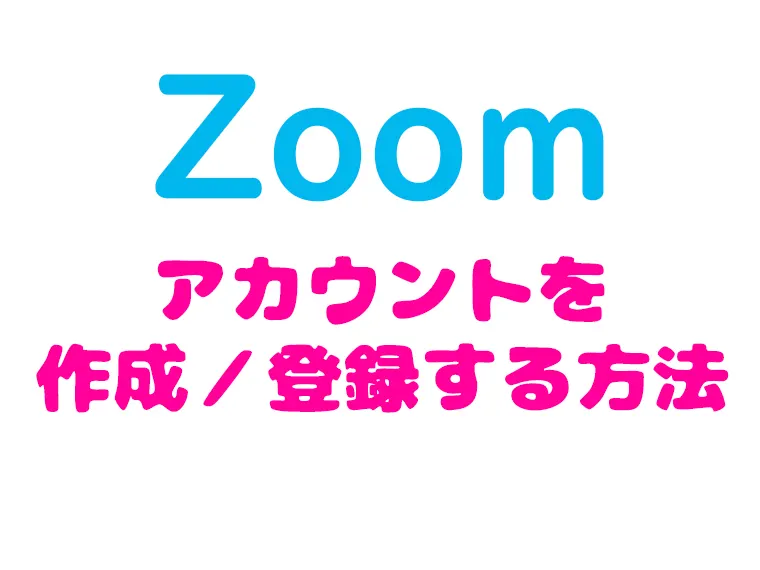zoom_アカウント作成方法