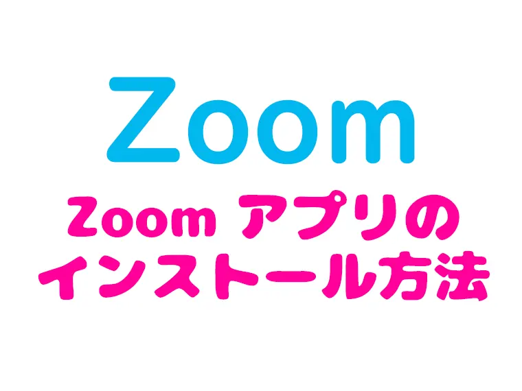 zoomアプリのインストール方法