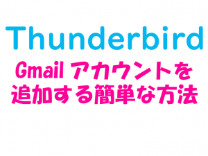 thunderbird_Gmaillアカウントを追加する簡単な方法