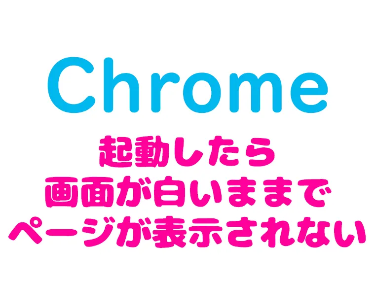 chrome_画面白いまま