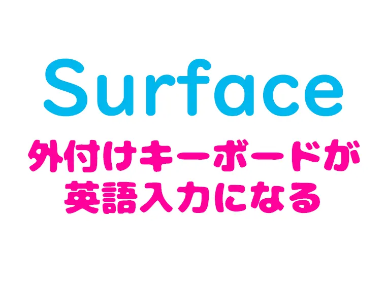 Surfaceで外付けキーボードが英語入力になる 英語キーボード