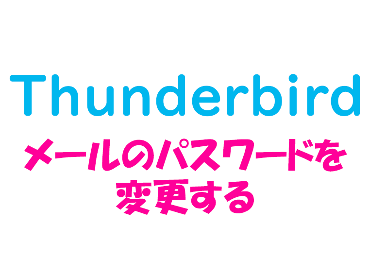 Thunderbird_パスワードを変更
