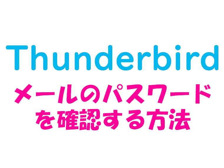 Thunderbird_check_password