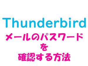 Thunderbird_メールのパスワード確認方法