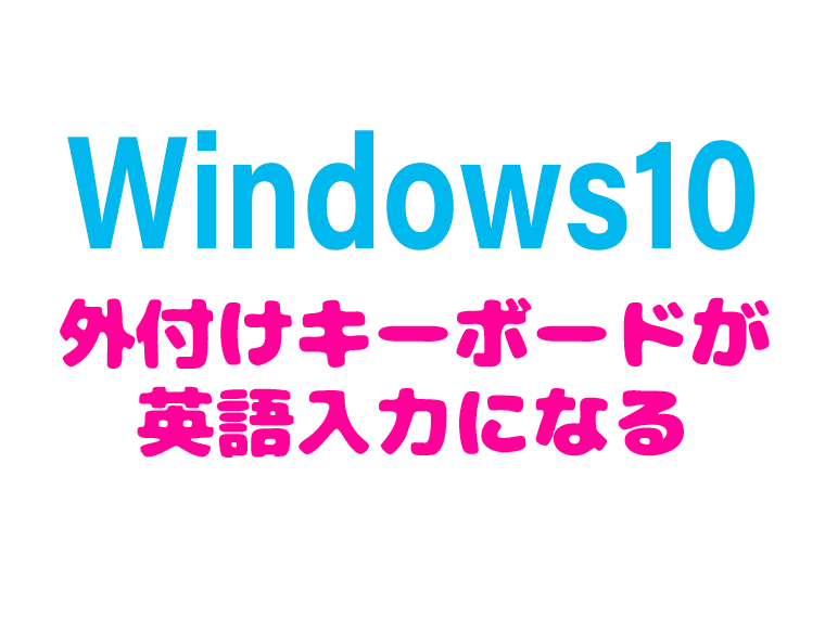 日本語が英語入力される