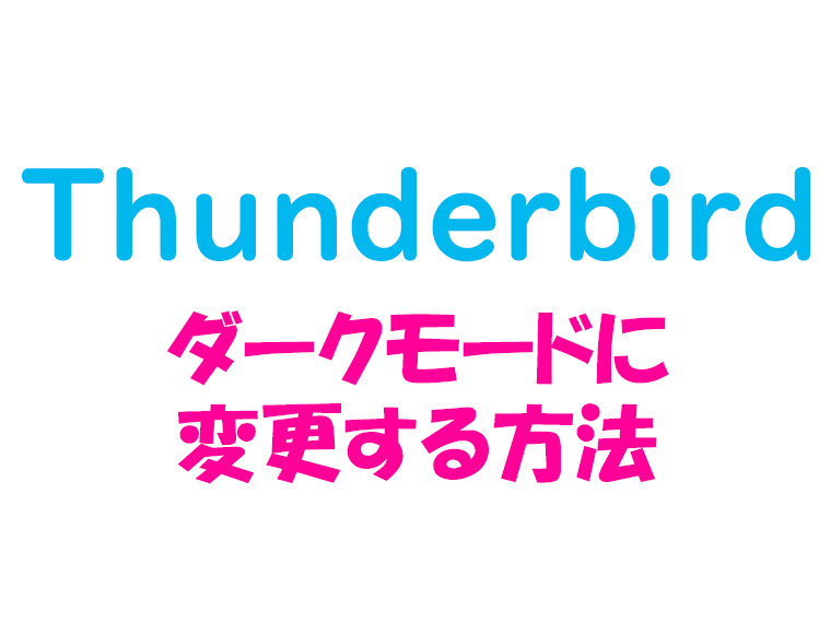 thunderbird_ダークモードに変更する方法