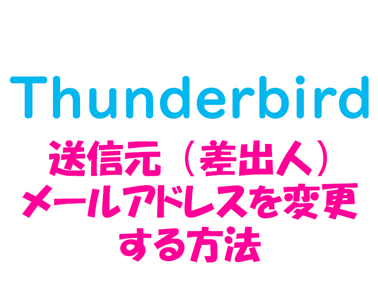 Thunderbird_送信元メールアドレス変更