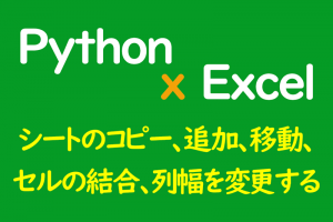 PythonでExcelを操作する方法