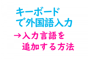 入力言語の追加方法