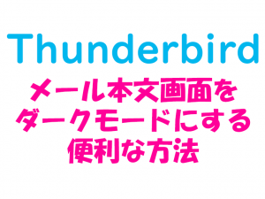Thunderbird_メール本文画面をダークモード化