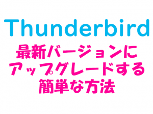 Thunderbirdを最新バージョンにアップグレードする簡単な方法