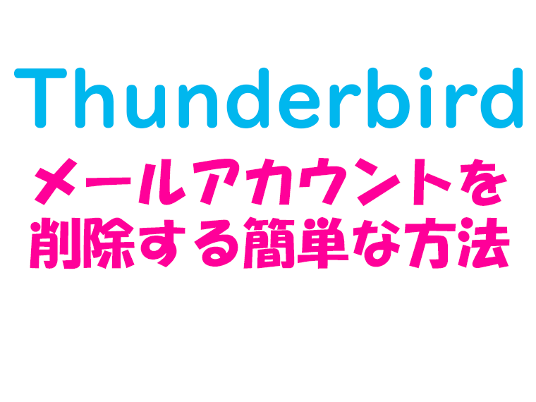 thunderbird_メールアカウントを削除する簡単な方法