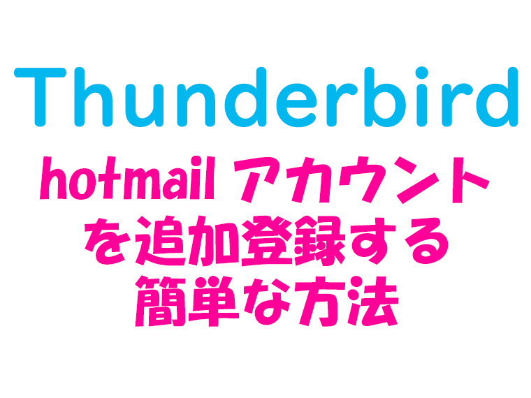 thunderbird_hotmailアカウントを追加登録する簡単な方法