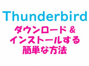 thunderbird_ダウンロードおよびインストールする簡単な方法