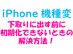 iPhone_初期化できないときの解決方法