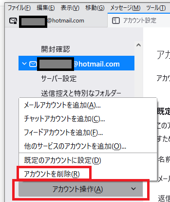 thunderbird_メールアカウント削除02