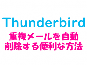 thunderbird_重複メールを自動削除する便利な方法
