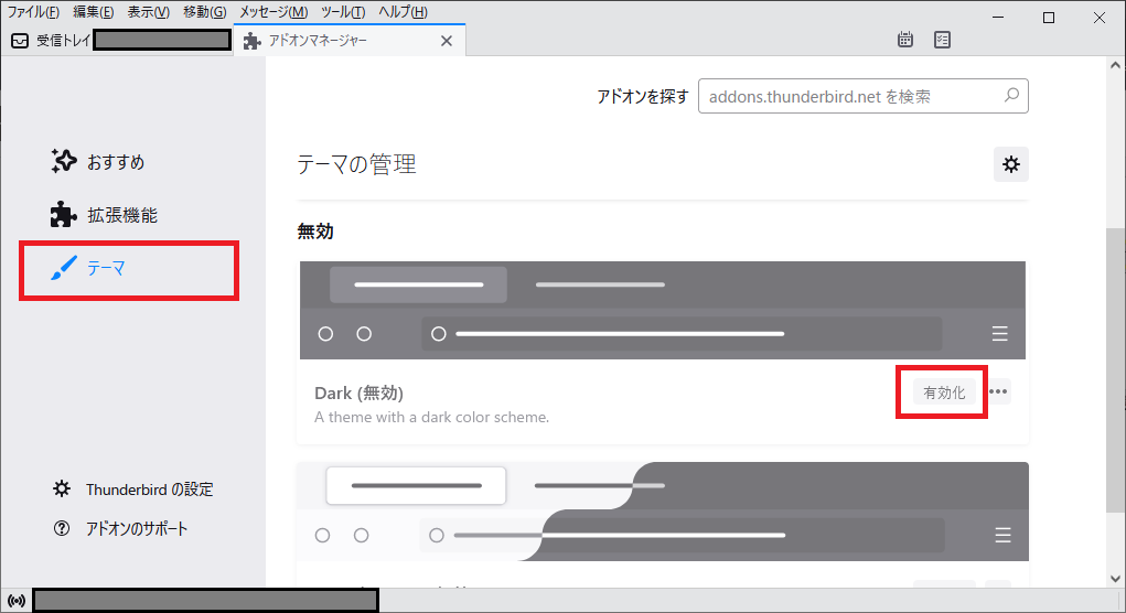 Thunderbird_dark_theme_有効化